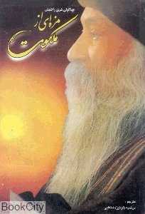 مزه‌ای از ملکوت