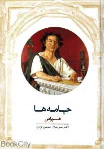 چامه‌ها