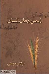 زمین زمان انسان