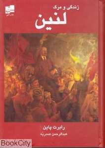 زندگی و مرگ لنین