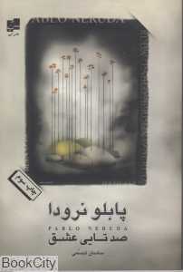 صد تایی عشق