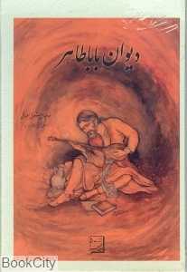 دیوان باباطاهر (وزیری با قاب آتلیه هنر)