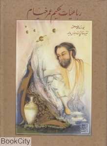 رباعیات حکیم عمر خیام (2 زبانه وزیری با قاب)