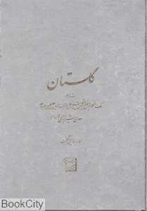 گلستان سعدی (وزیری با جعبه آتلیه هنر)
