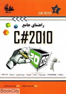 راهنمای جامع C#2010