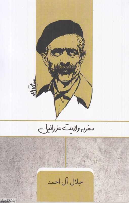 سفر به ولایت عزرائیل (ارس)