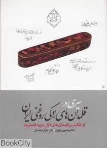 سیری در قلمدان‌های لاکی روغنی ایران