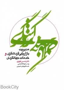 مدیریت بازاریابی گردشگری و خدمات جهانگردی