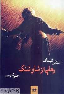 رهایی از شاوشنگ