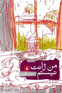 من ژانت نیستم