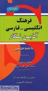 فرهنگ انگلیسی فارسی (پالتویی آذین نگار)
