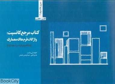 کتاب مرجع کانسپت واژگان فرم‌های معماری