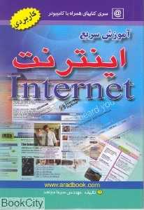 آموزش سریع اینترنت