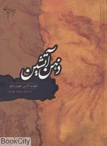 ذهن آتشین