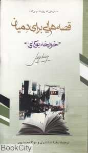 قصه‌هایی برای دمیان