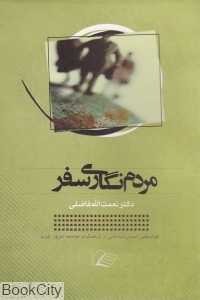 مردم‌نگاری سفر