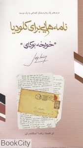 نامه‌هایی برای کلودیا