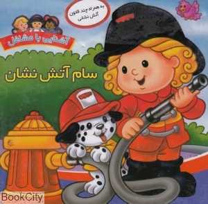 سام آتش‌نشان (آشنایی با مشاغل)