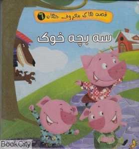 قصه‌های معروف جهان 6 (سه بچه خوک)