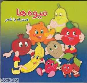 میوه‌ها (همراه با شعر) (آریا نوین) - 0