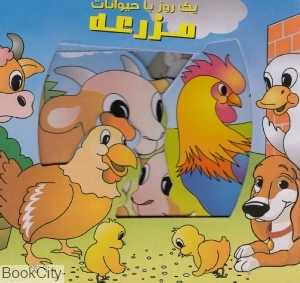 یک روز با حیوانات مزرعه