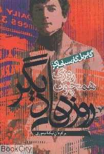 روزی همچون روزهای دیگر