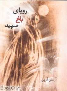 رویای باغ سپید