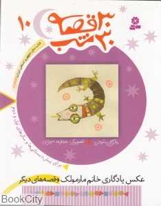 30 قصه 30 شب 10 (عکس یادگاری خانم مارمولک)