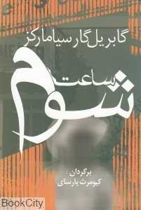 ساعت شوم