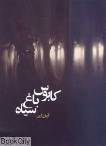 کابوس باغ سیاه