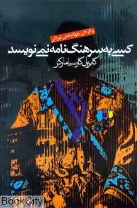 کسی به سرهنگ نامه نمی‌نویسد