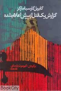 گزارش یک قتل از پیش اعلام شده