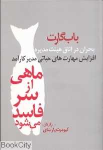ماهی از سر فاسد می‌شود