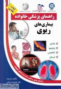بیماری‌های ریوی (راهنمای پزشکی خانواده) - 0