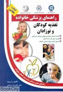 تغذیه کودکان و نوزادان (راهنمای پزشکی خانواده)