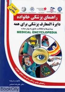 دایره‌المعارف پزشکی برای همه (راهنمای پزشکی خانواده)