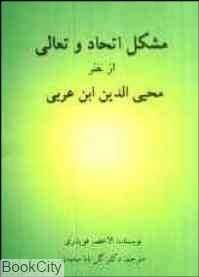 مشکل اتحاد و تعالی از نظر محیی الدین ابن عربی