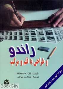 راندو و طراحی با قلم و مرکب
