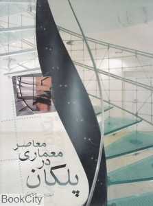 پلکان در معماری معاصر