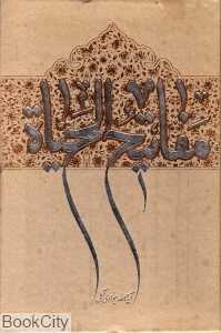 مفاتیح‌الحیاه