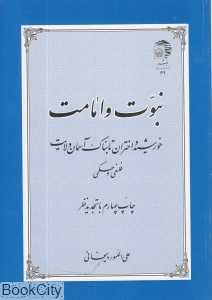 نبوت و امامت (خورشید و اختران تابناک آسمان ولایت)