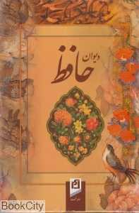 دیوان حافظ (با قاب)