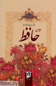دیوان حافظ (جیبی سرمست با قاب آسیم)
