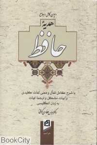 دیوان کامل و جامع هدیه حافظ (وزیری آسیم)