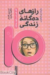 رازهای ده‌گانه زندگی که هر زنی باید بداند