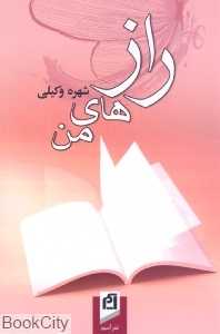 رازهای من