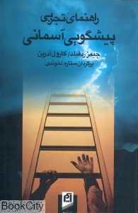راهنمای تجربی پیشگویی آسمانی