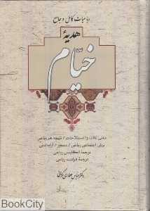 رباعیات کامل و جامع هدیه خیام