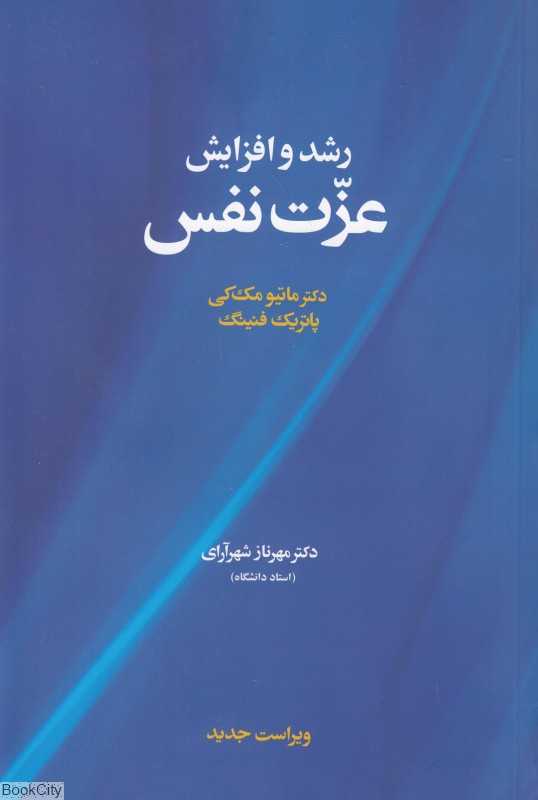 رشد و افزایش عزت نفس
