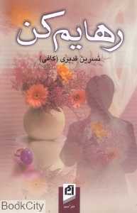 رهایم کن